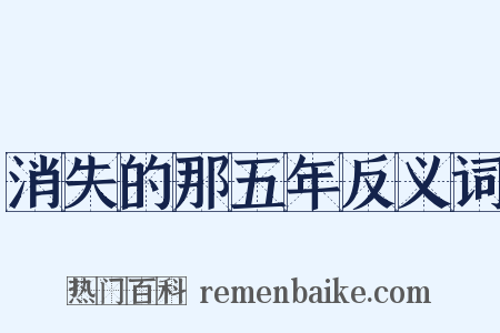 消失的那五年反义词是什么意思的图片